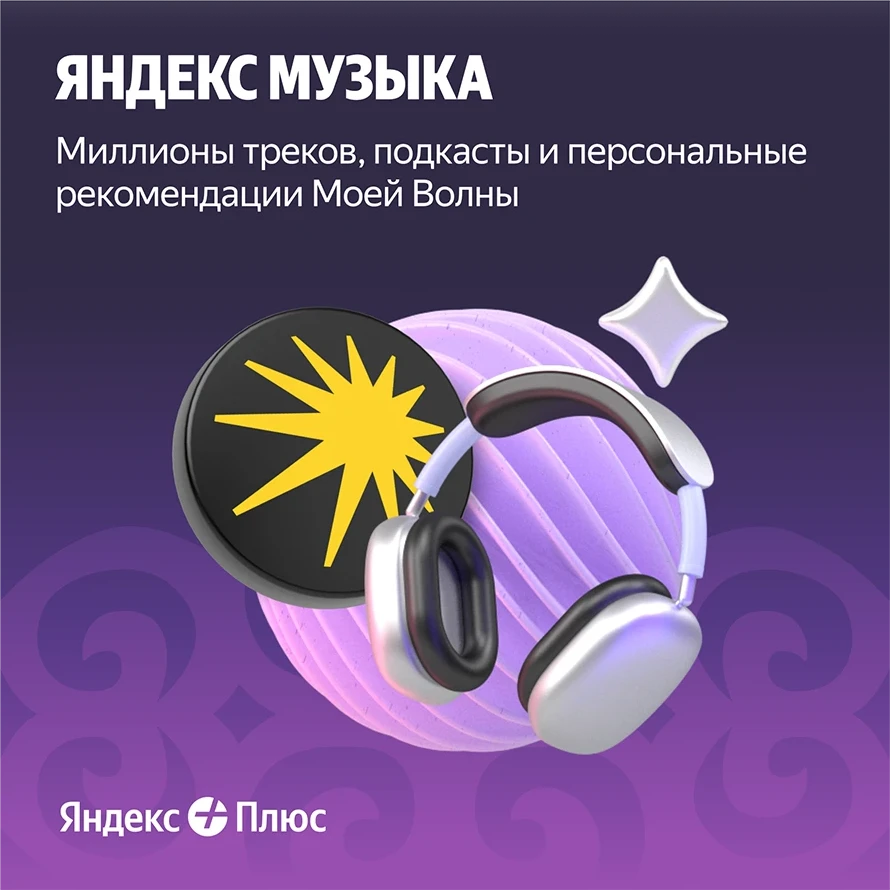 Yandex Plus 360 days (with no auto-renewal) — 3