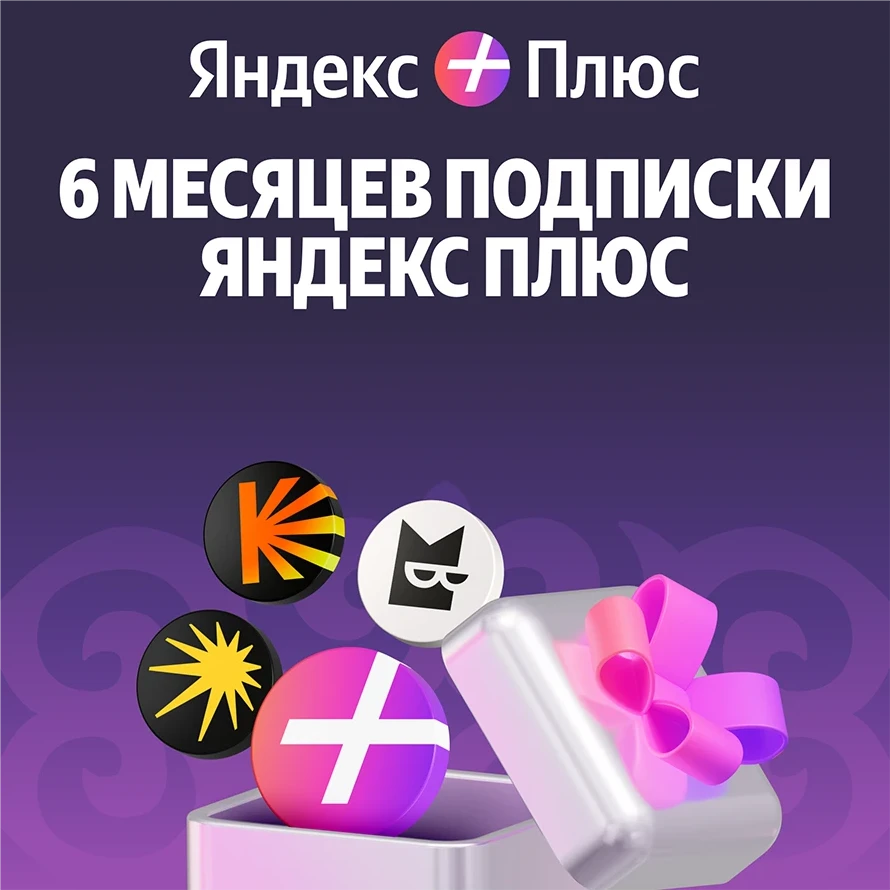 Yandex Plus 180 days (with auto-renewal)