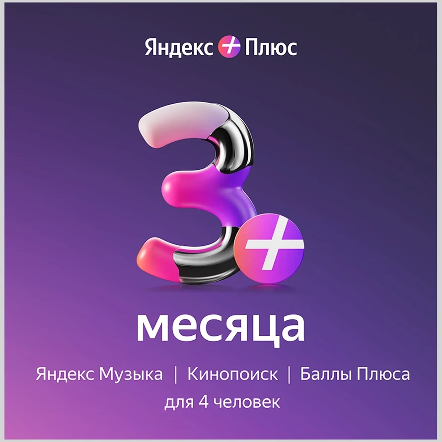 Yandex Plus 90 days (with no auto-renewal)