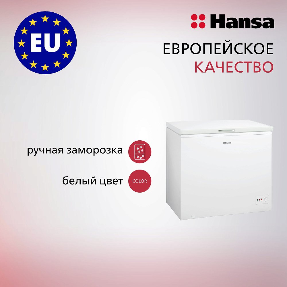 Морозильный ларь Hansa FS2496.3W, 249 л, белый