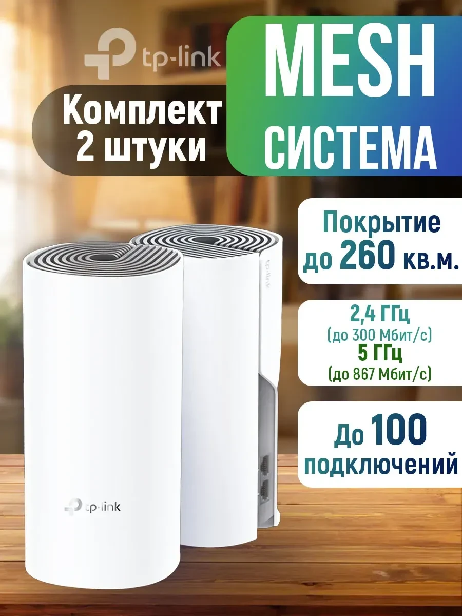 Беспроводная MESH-система Wi-Fi TP-Link Deco E4 (2-pack)