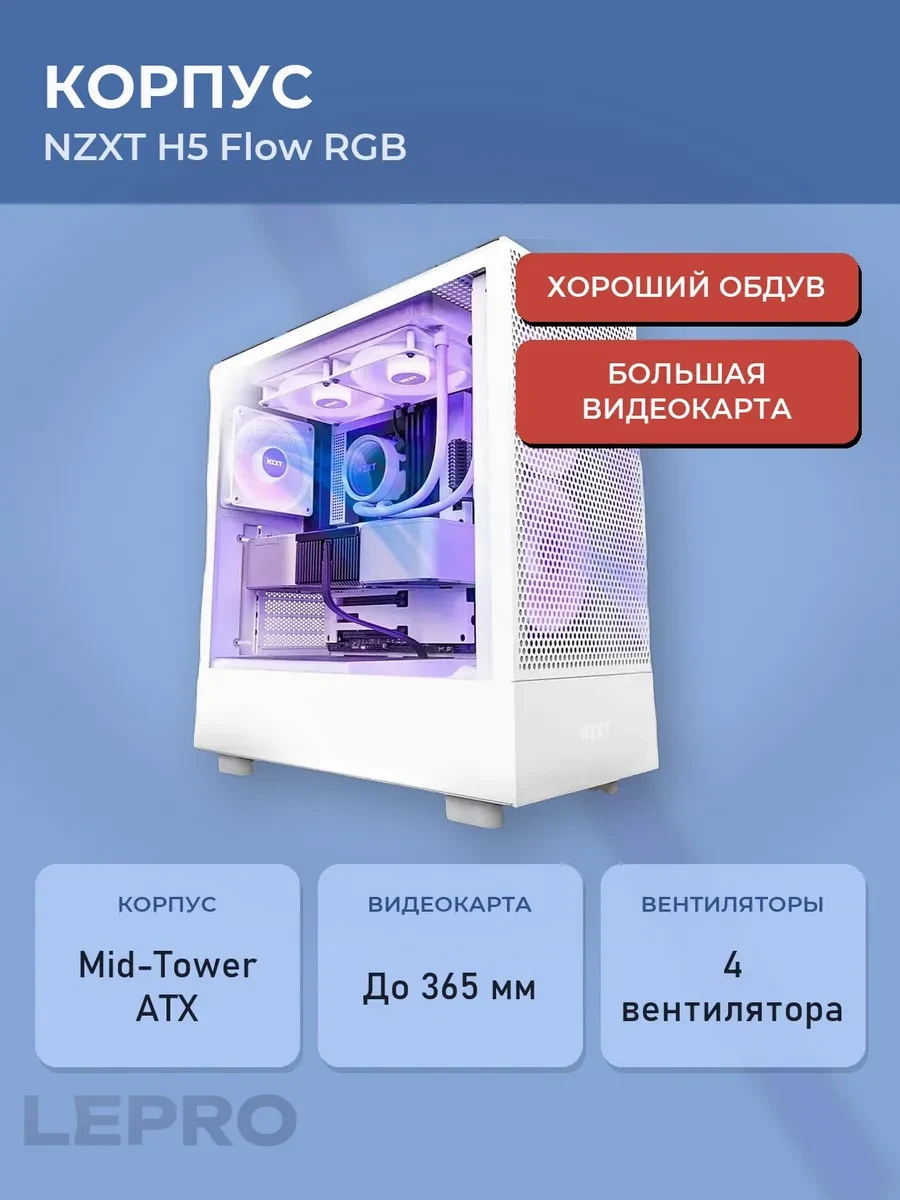 Корпус H5 Flow RGB ATX белый, стекло, airflow