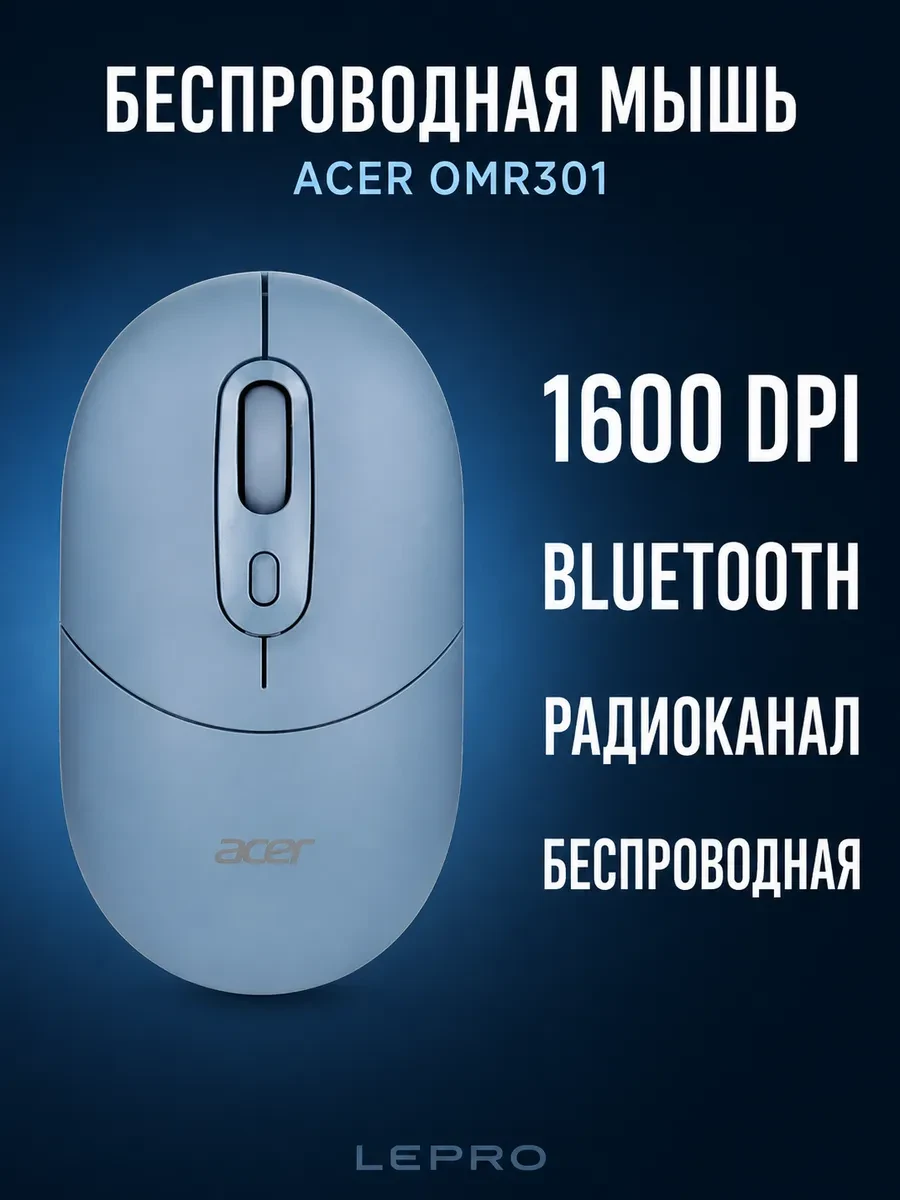 Мышь Acer OMR301 синий оптич. 1600dpi беспров. BT/Radio USB 4but (ZL.MCECC.01S)
