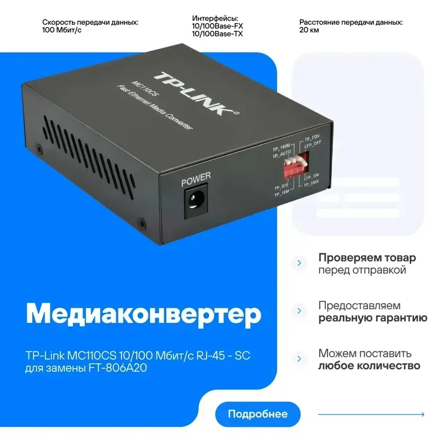 Mедиаконвертер TP-Link MC110CS
