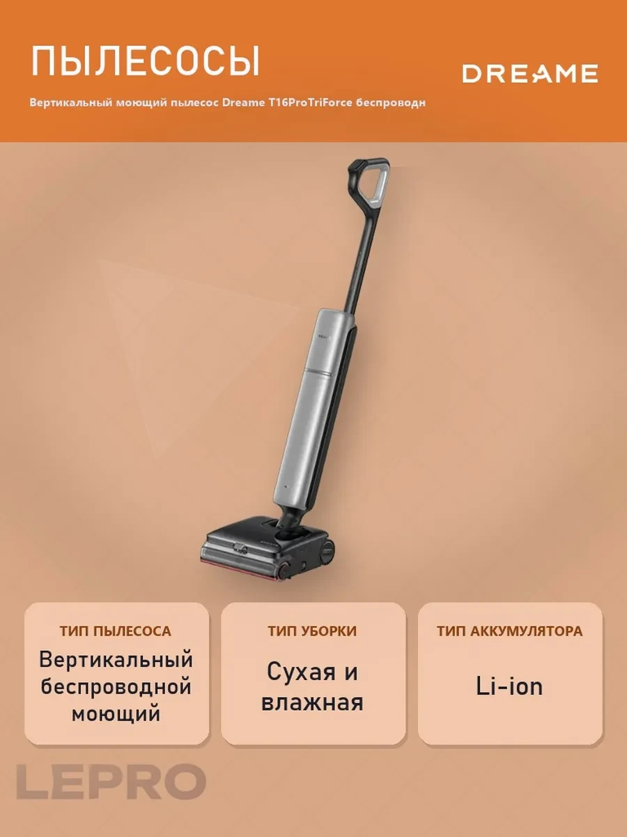 Вертикальный беспроводной моющий пылесос Dreame T16ProTriForce