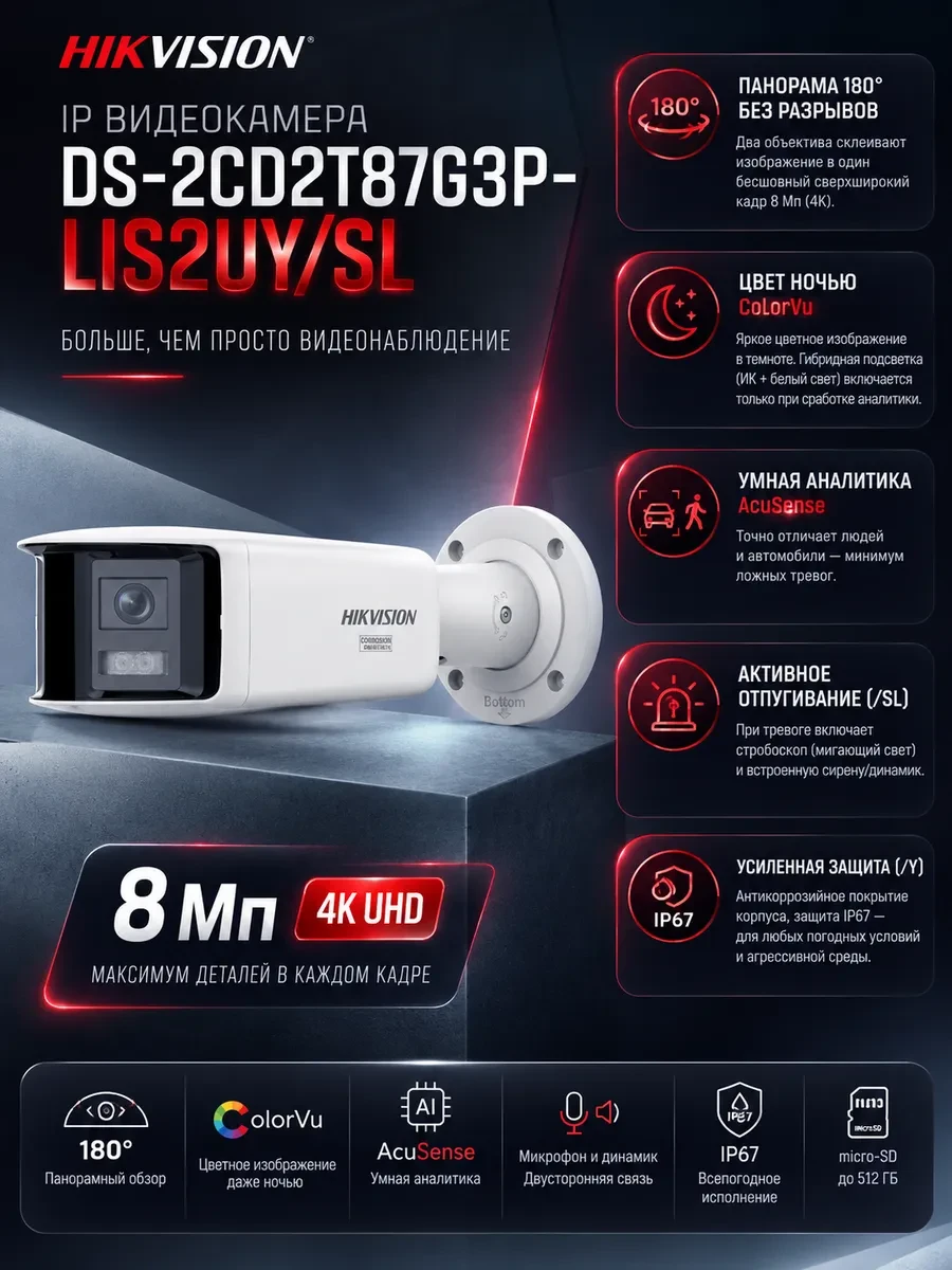 IP видеокамера Hikvision DS-2CD2T87G3P-LIS2UY/SL