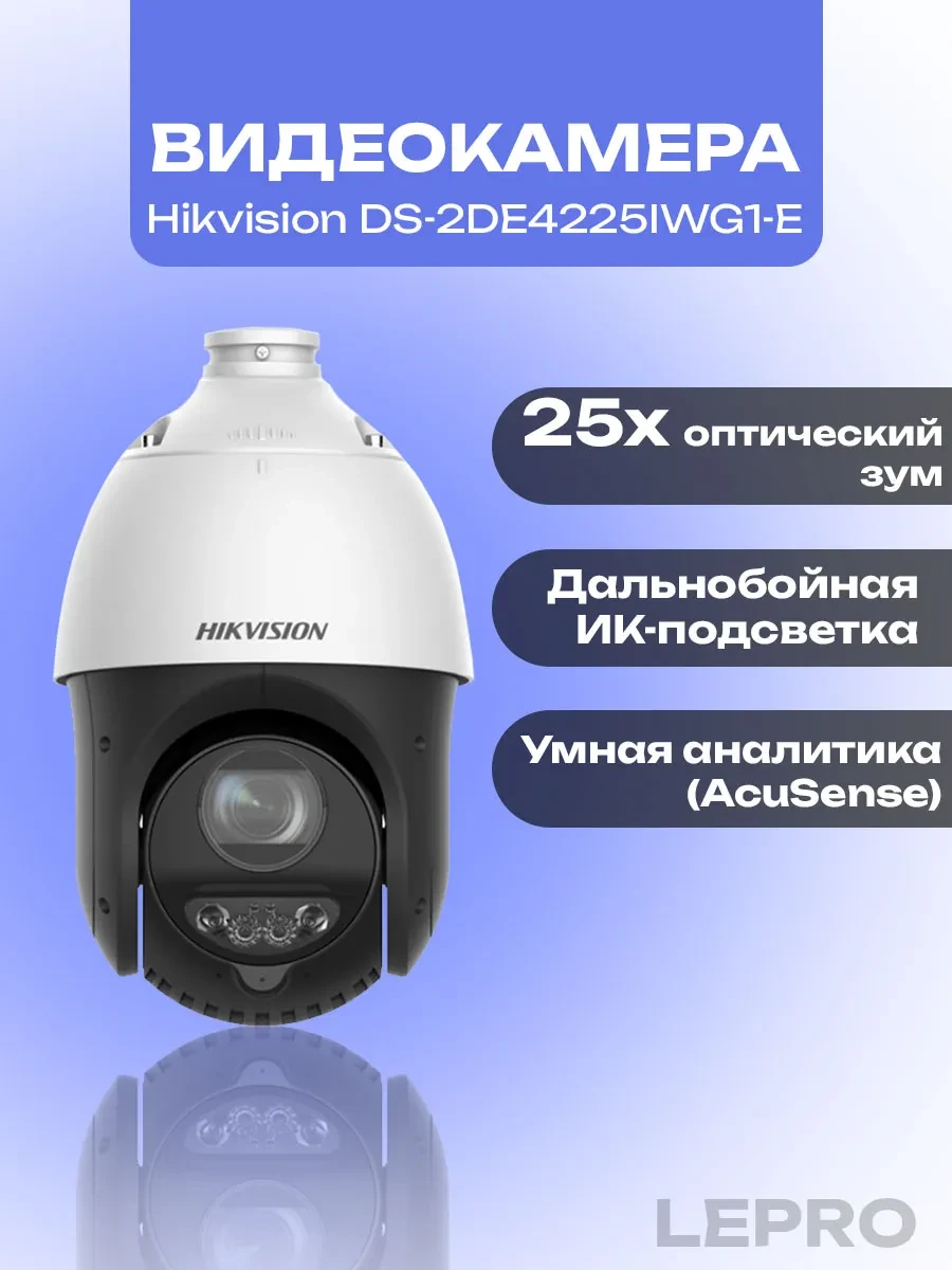 Поворотная видеокамера Hikvision DS-2DE4225IWG1-E