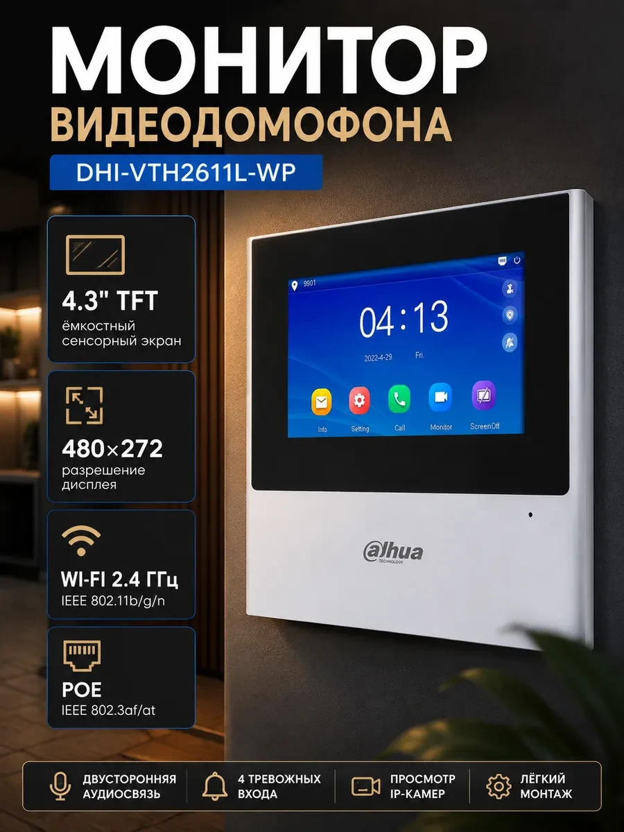 Монитор Dahua DHI-VTH2611L-WP (4.3")