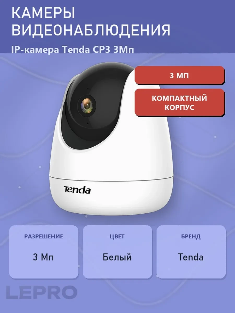 IP-камера Tenda CP3 3MP белый