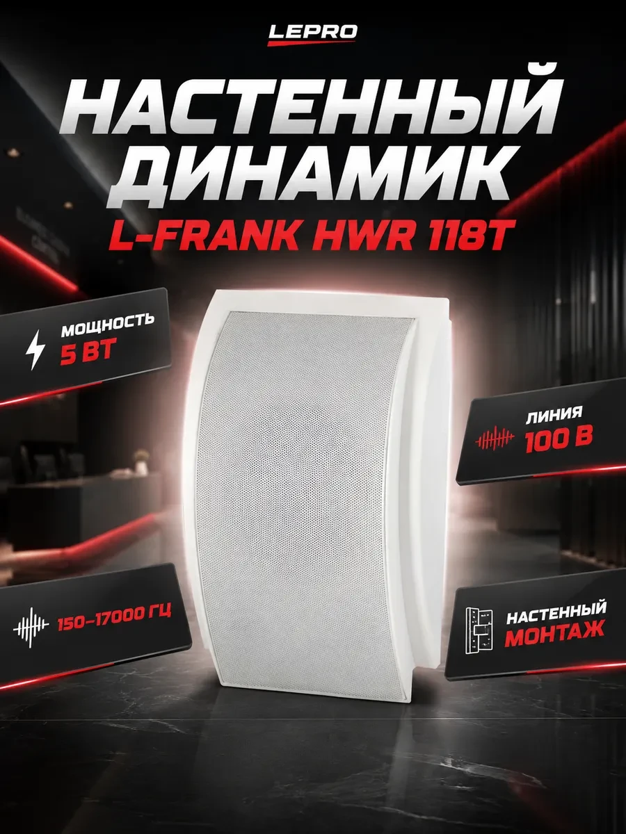 Динамик настенный L-FRANK AUDIO HWR 118T 5W