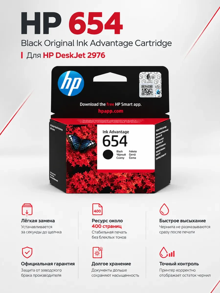 Картридж HP 654 Black Original Ink Advantage Cartridge для HP DeskJet 2976