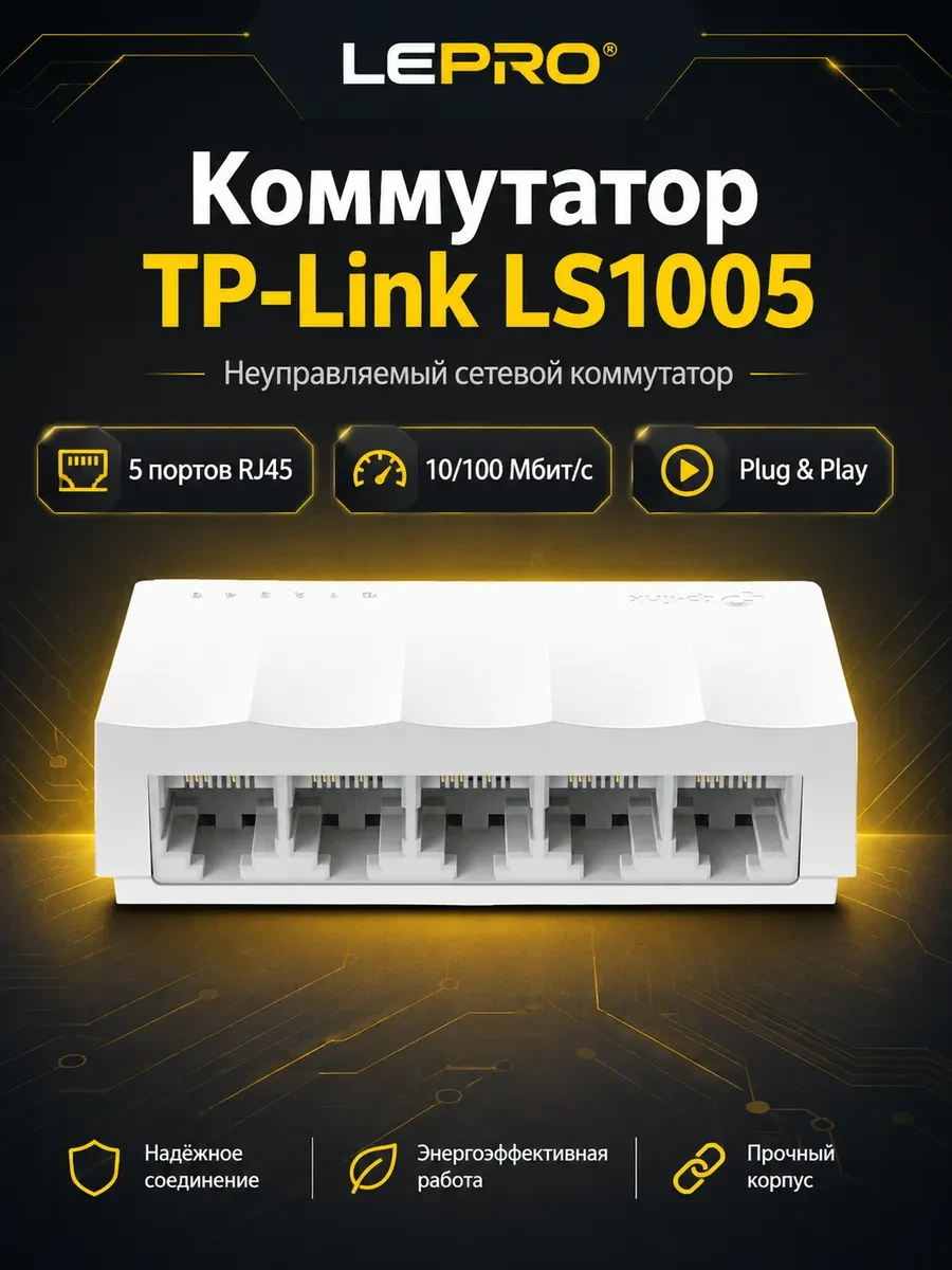 Коммутатор TP-Link LS1005