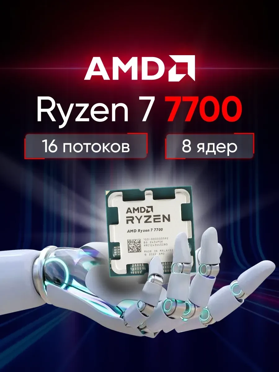 Процессор AMD Ryzen 7 7700, AM5/8 cores/Zen4/3.8GHz/32MB L3/5nm/Radeon Graphics/65W, OEM