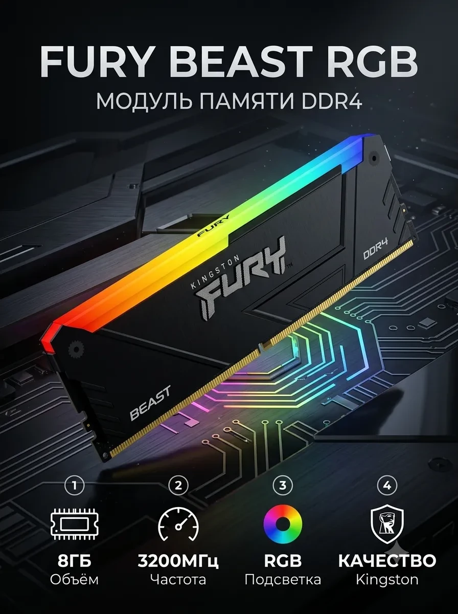 Модуль памяти Kingston FURY Beast RGB KF432C16BB2A/8WP DDR4 8GB 3200MHz