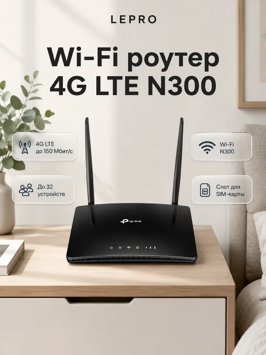 Tp-Link TL-MR150 Роутер Wi-Fi N300 с поддержкой 4G LTE