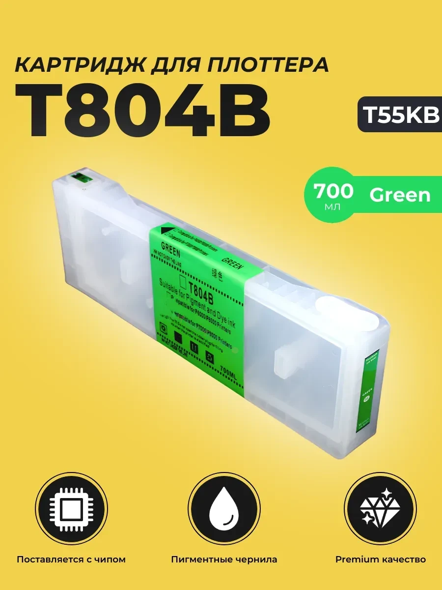 Картридж Epson Green 700ml