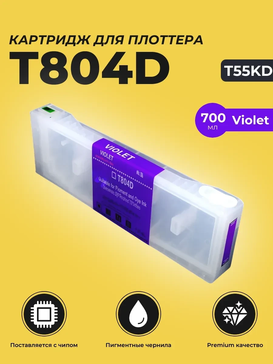 Картридж Epson Violet 700ml