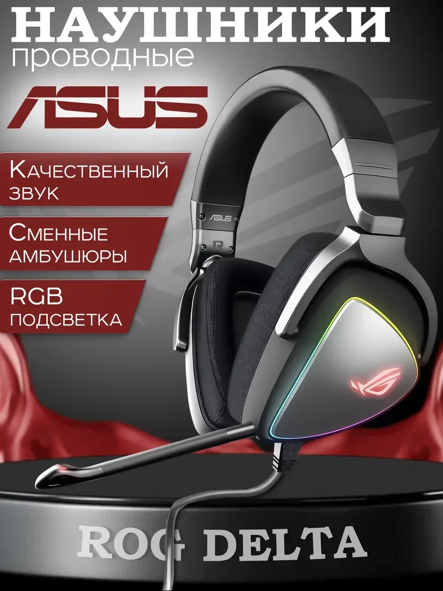 Игровая гарнитура ASUS ROG DELTA, 7.1, USB, чёрная