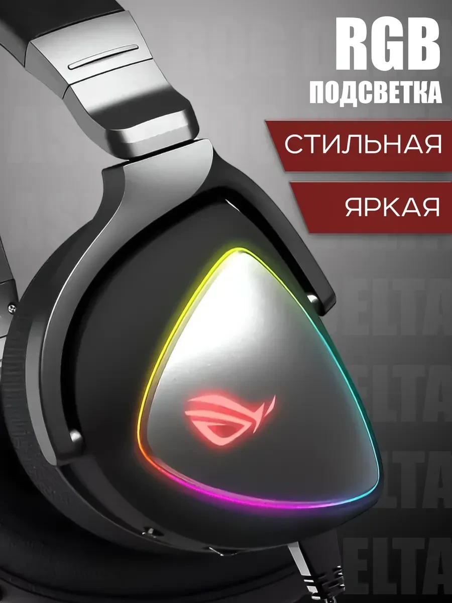 Игровая гарнитура ASUS ROG DELTA, 7.1, USB, чёрная — 2