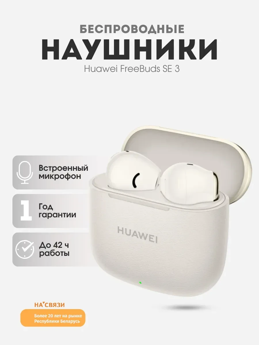 Наушники Huawei FreeBuds SE 3, Bluetooth 5.4, Type-C, бежевый