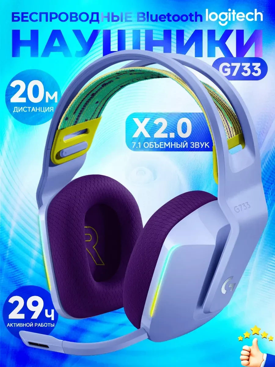 Гарнитура Logitech G733, игровая, беспроводная, сирень