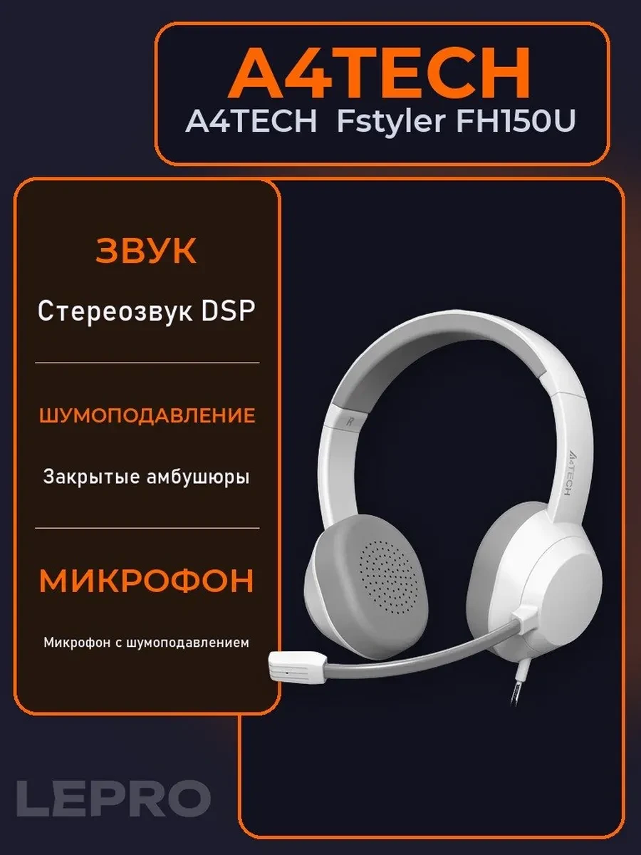 Гарнитура A4Tech Fstyler FH150U, 20Hz-20kHz, 32 Om, 98dB, mic 100Hz-10kHz, 2m, USB, White