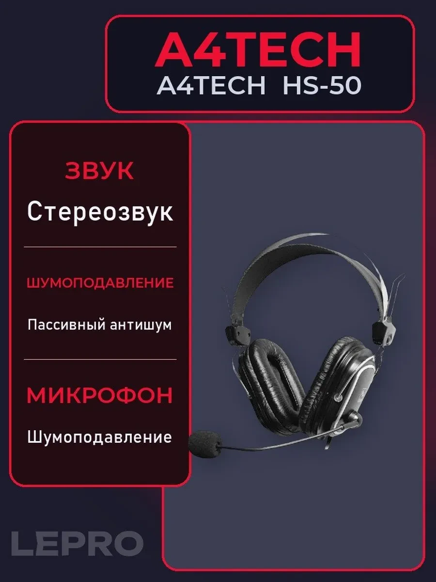 Гарнитура A4Tech HS-50, 20Hz-20kHz, 32 Om, 97dB, 2.5m