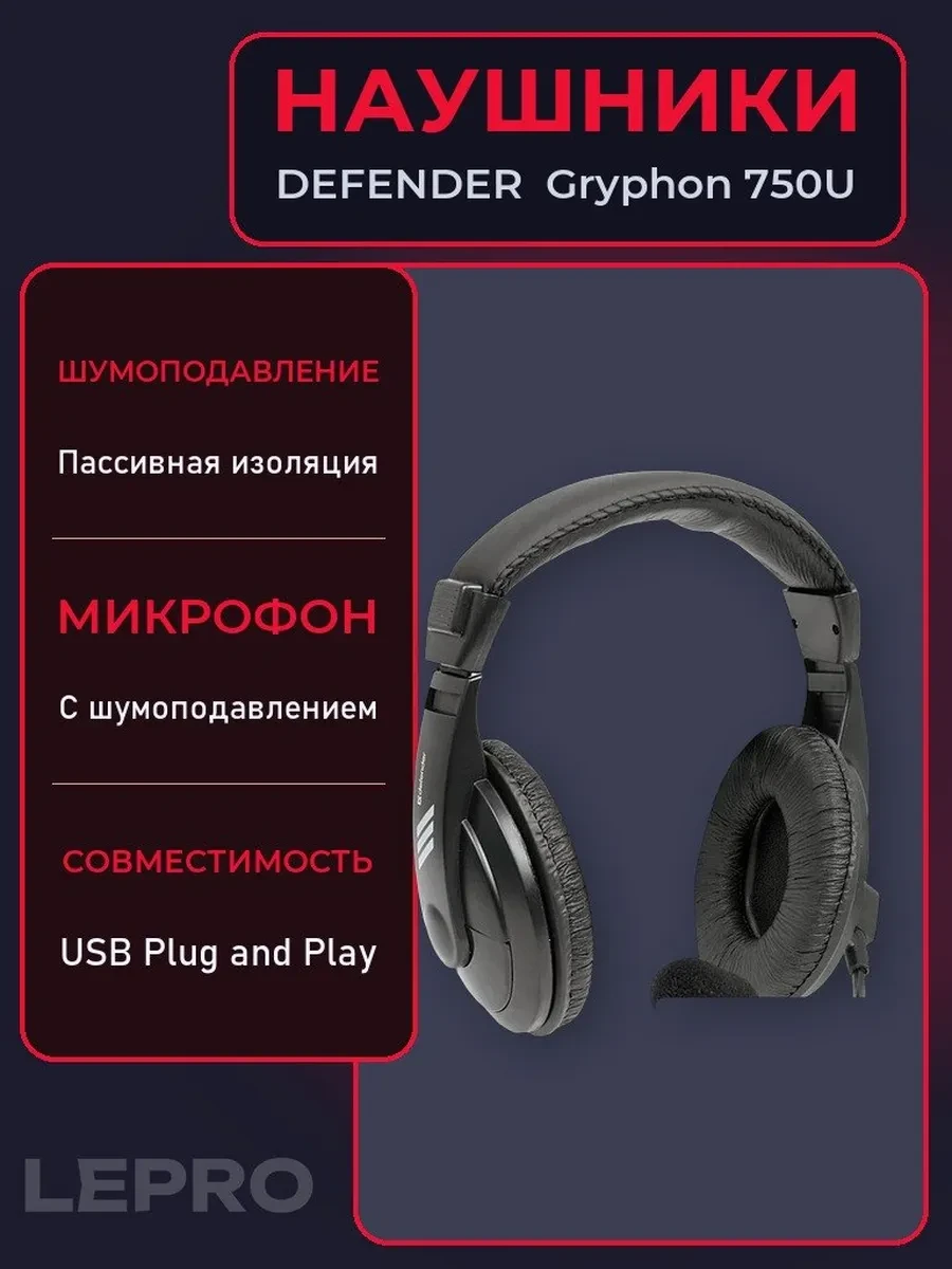 Гарнитура Defender Gryphon 750U, 20Hz-20kHz, 32 Om, 105dB, mic 20Hz-16kHz, 58 dB, 1.8m, Black