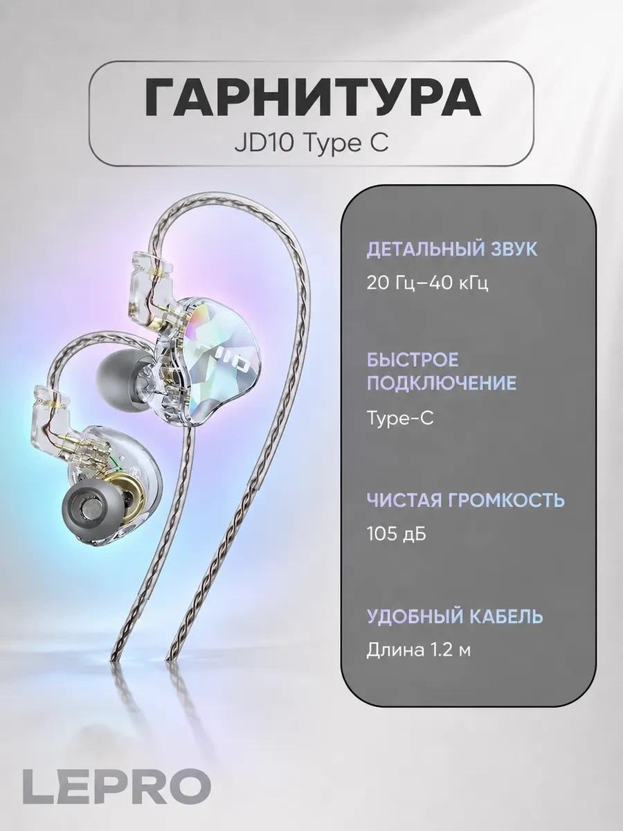Гарнитура FiiO JD10 Type C, 20Hz-40kHz, 32 Om, 105dB, 1.2m, Transparent
