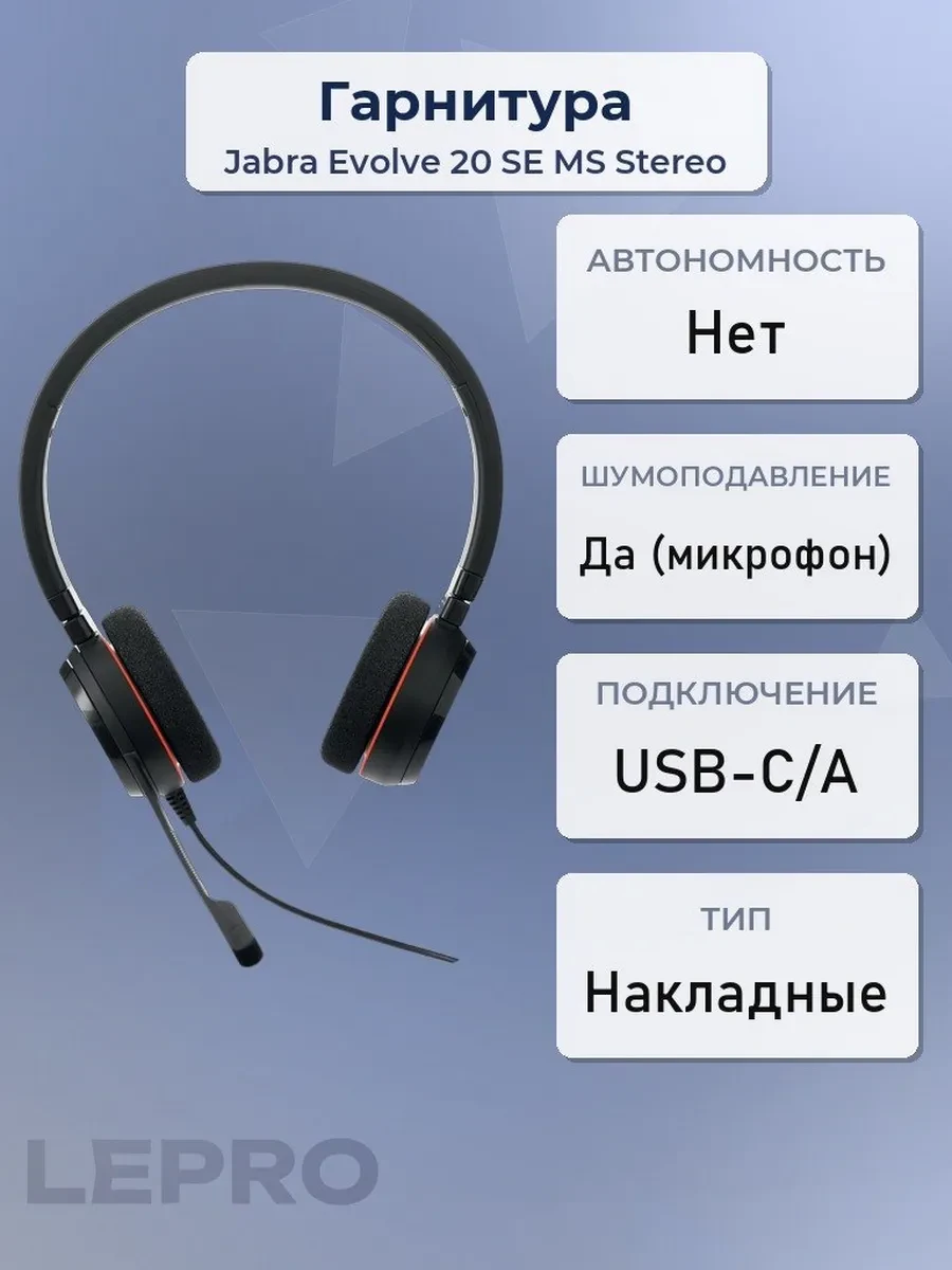 Гарнитура Jabra Evolve 20 SE MS Stereo, USB-C/A, 150Hz-7kHz, 32 Ом, 93.6 dB, mic -44, 2.1 m, Black