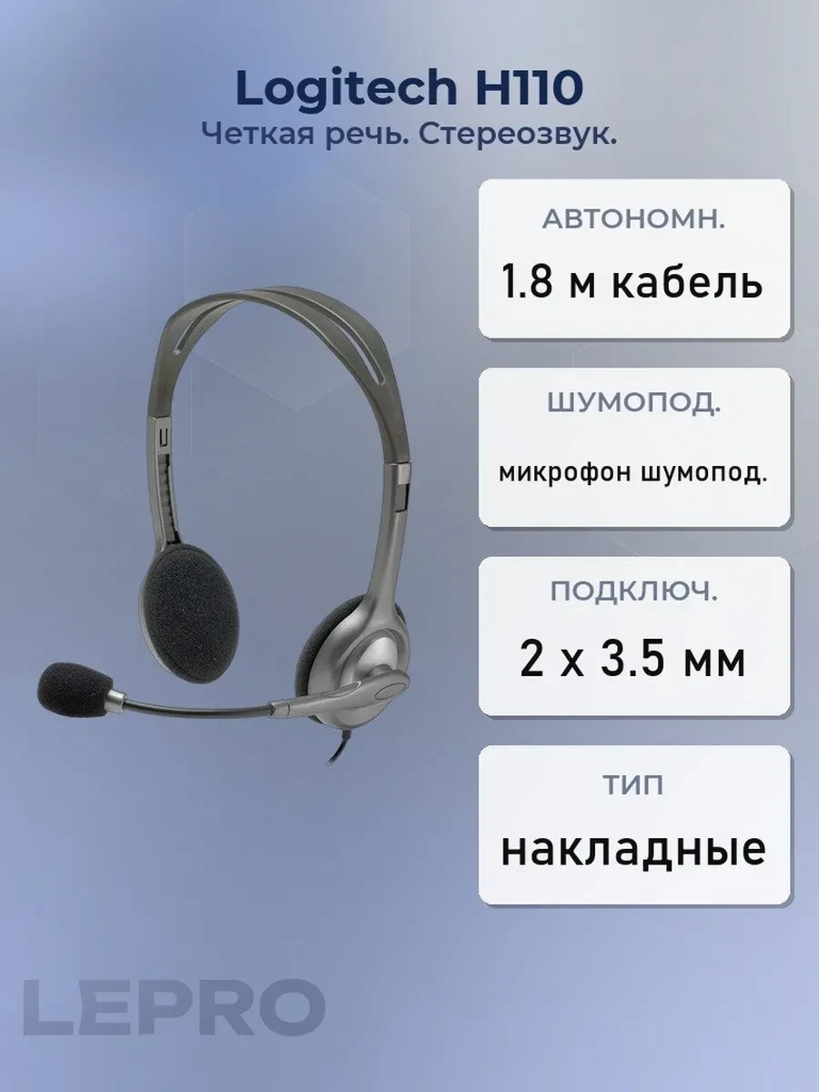 Гарнитура Logitech H110, 20Hz-20kHz, mic 100Hz-16kHz, 1.8m