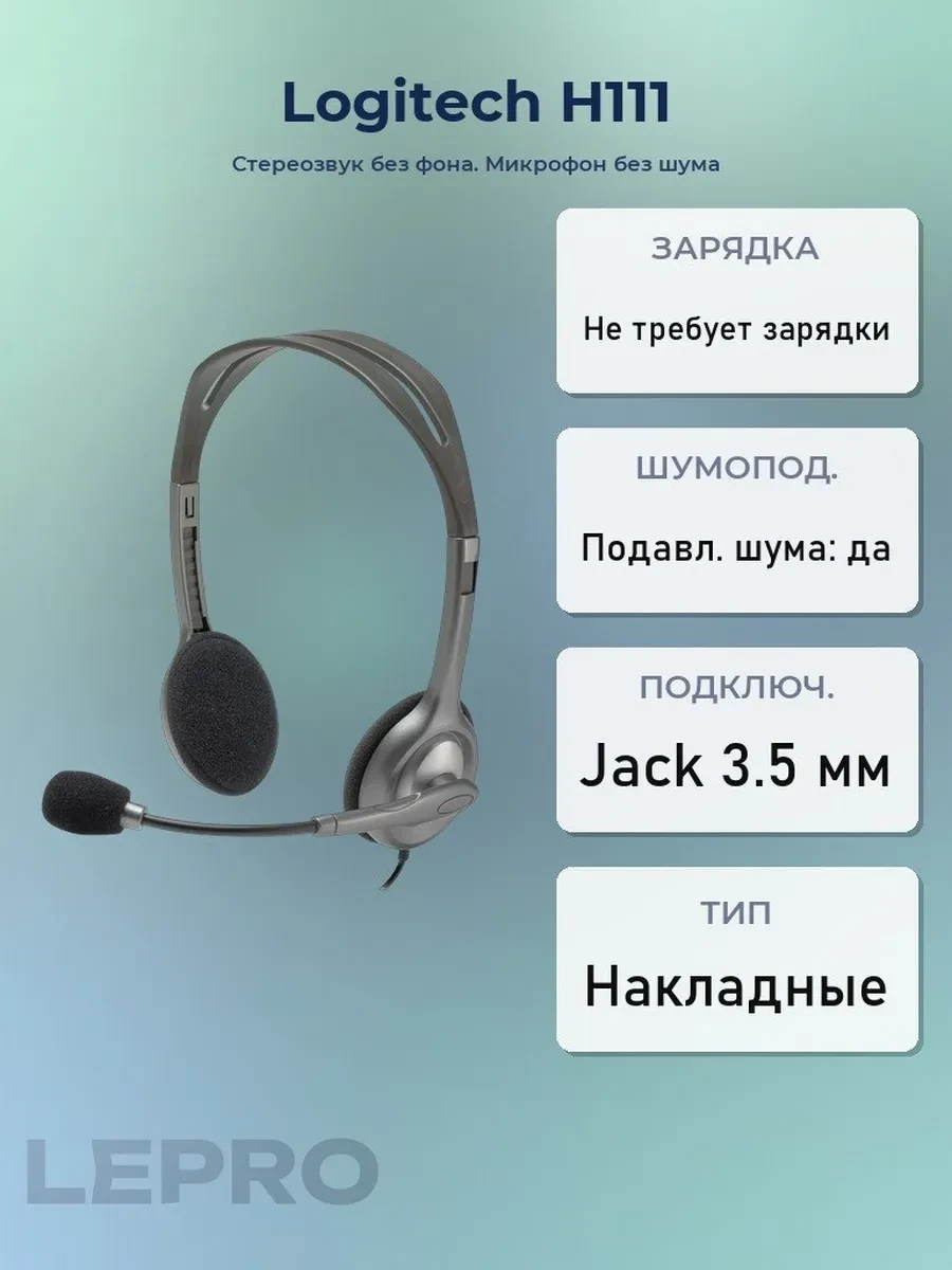 Гарнитура Logitech H111, 20Hz-20kHz, 32 Ом, 100dB, mic 100Hz-16kHz, 2.35m, Grey