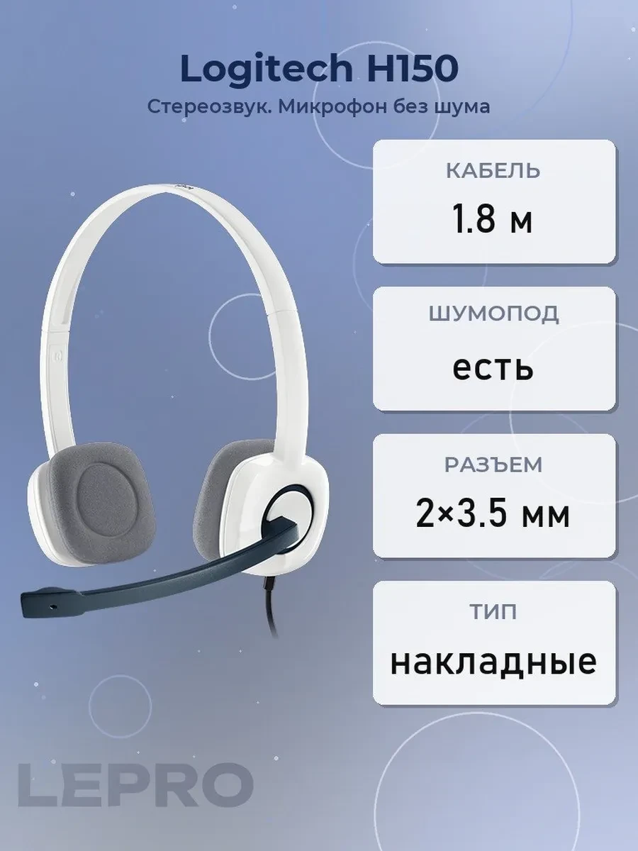 Гарнитура Logitech H150, 20Hz-20kHz, 22 Om, 122 dB, mic 100Hz-6.5kHz, 1.8m, White