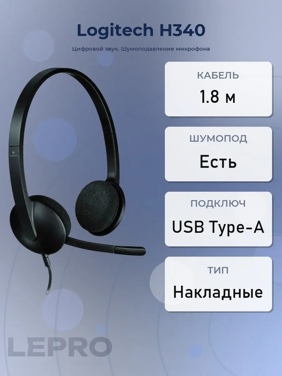 Гарнитура Logitech H340, 20Hz-20kHz, 20 Om, 115 dB, mic 100Hz-10kHz, 1.8m, USB, Black