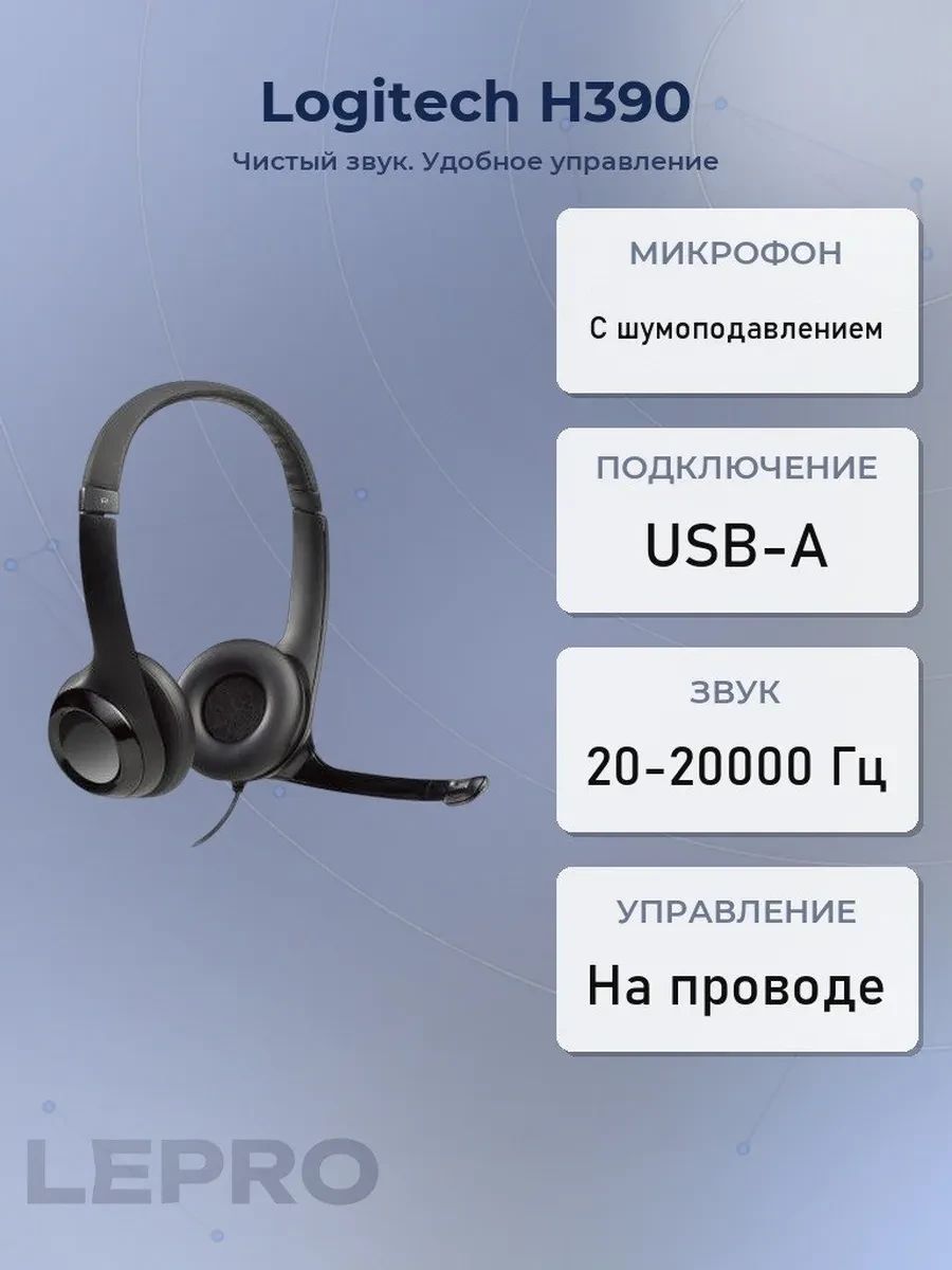 Гарнитура Logitech H390, 20Hz-20kHz, 32 Ом, 94dB, mic 100Hz-10kHz, 2.33m, USB