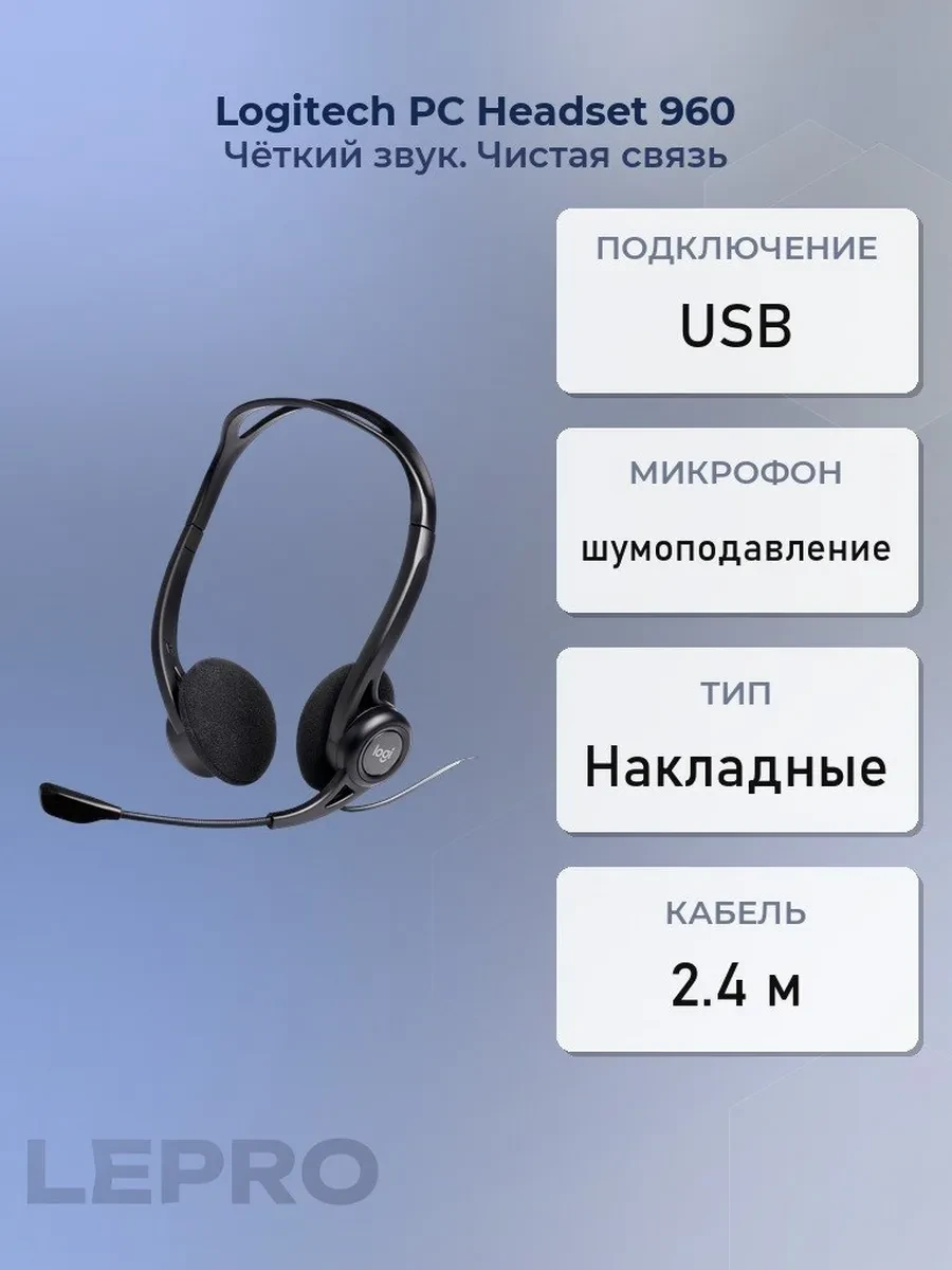 Гарнитура Logitech PC Headset 960, 20Hz-20kHz, mic 100Hz-6kHz, 2.4m, USB, Black