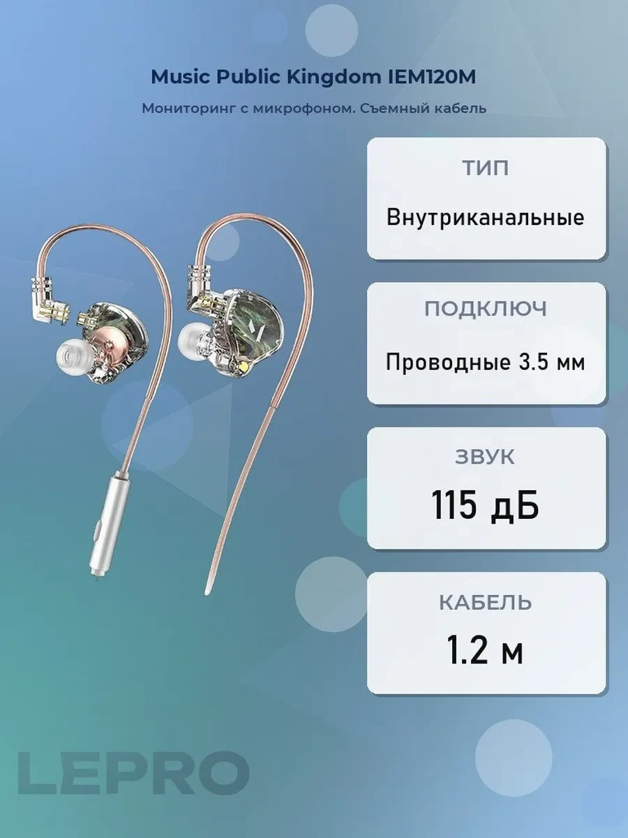 Гарнитура Music Public Kingdom IEM120M, 20Hz-20kHz, 20 Om, 115dB, 1.2m, Transparent Copper