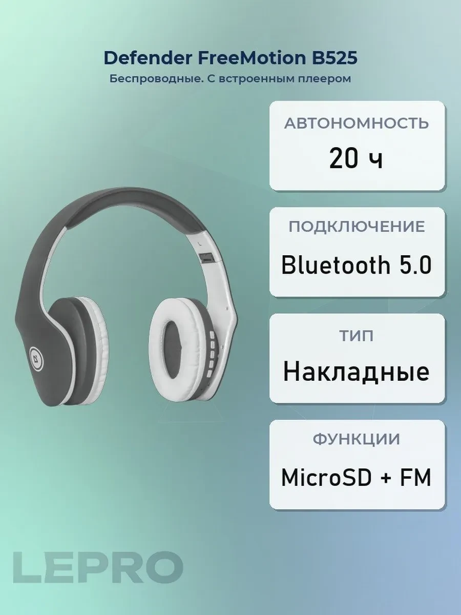 Bluetooth гарнитура Defender FreeMotion B525,20Hz-20kHz,94dB,MicroSD,FM,BT5.0+ EDR,0.7m,Silver-White