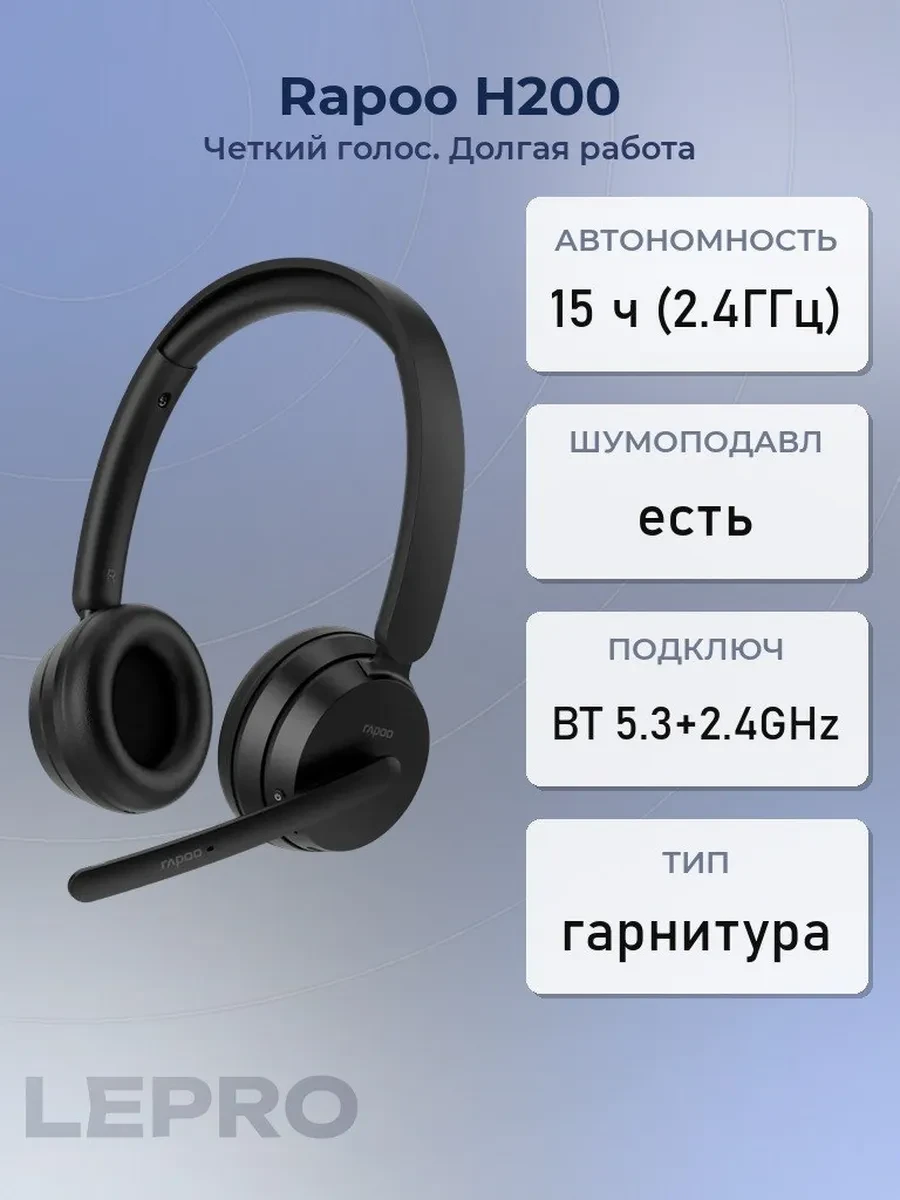 Bluetooth гарнитура Rapoo H200, 20Hz-20kHz, 32 Om, 100dB, mic -42, BT5.3, 2.4GHz, Black