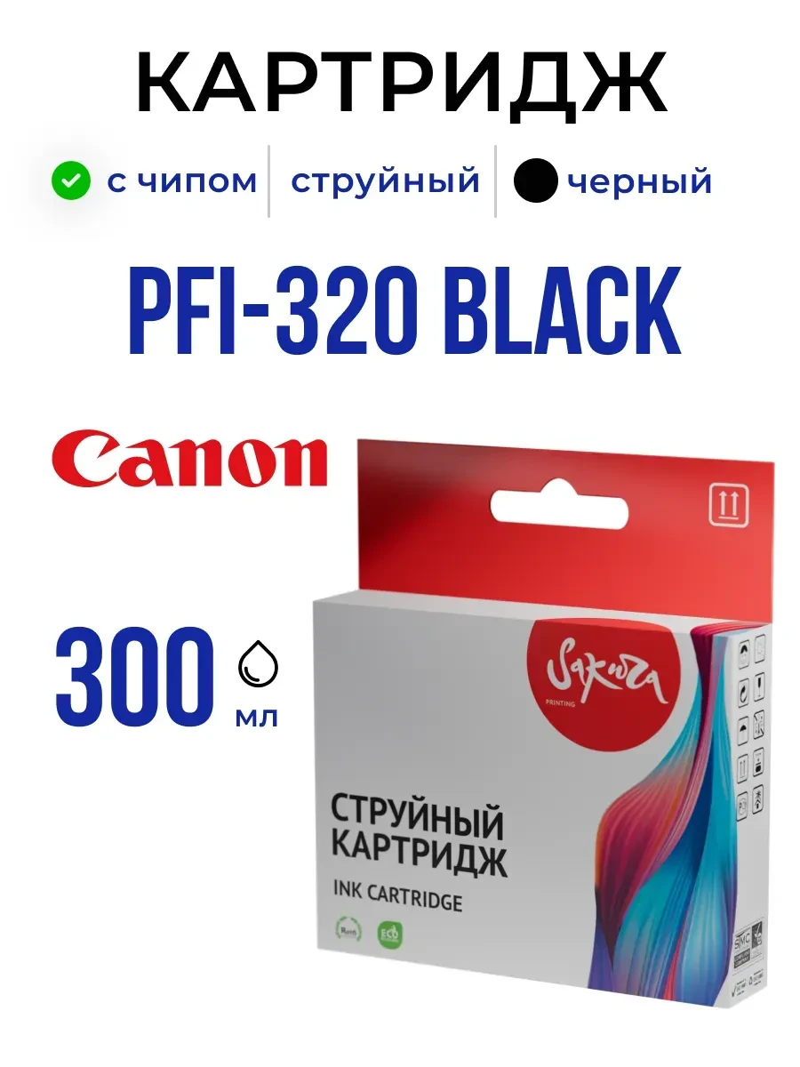 Картридж Canon PFI-320, чёрный, 300 мл, для imagePROGRAF TM