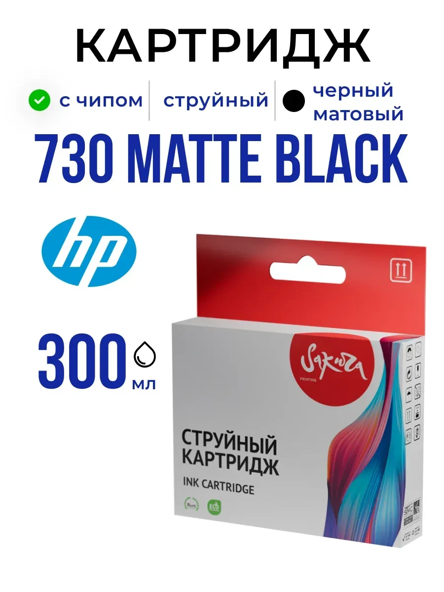 Картридж HP 730, матовый чёрный, 300 мл
