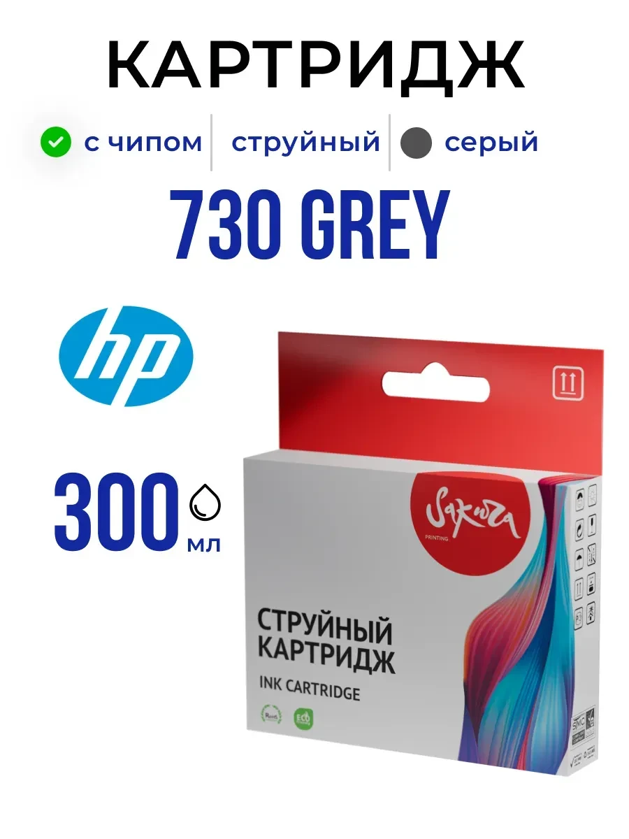 Картридж HP 730, серый, 300 мл
