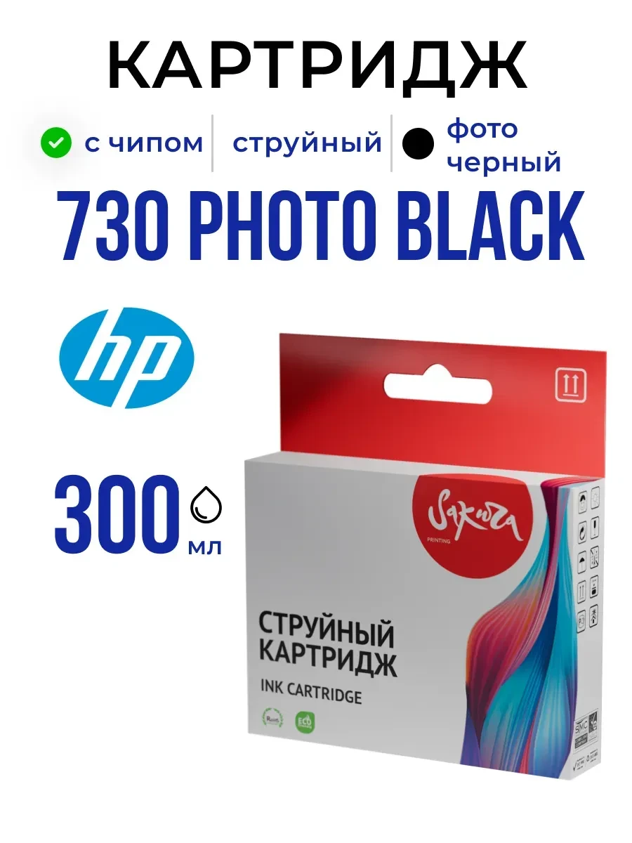 Картридж HP 730, фото чёрный, 300 мл