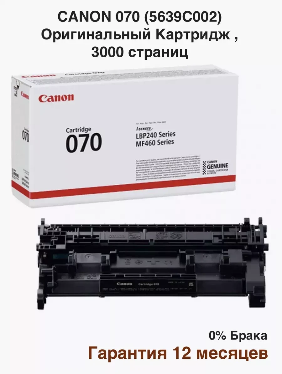 Картридж Canon 070, лазерный, чёрный