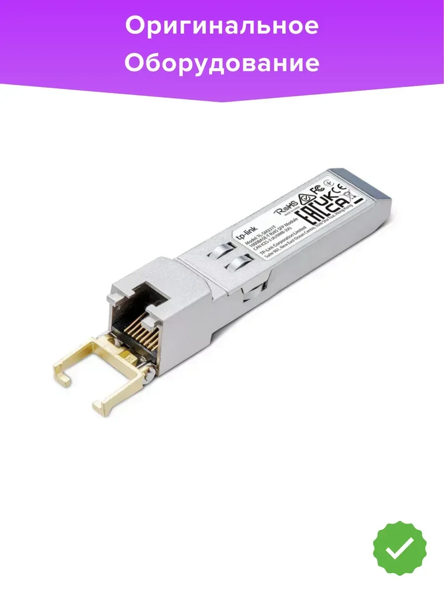 SFP-модуль Transiver TP-Link SM331T, SFP single-mode