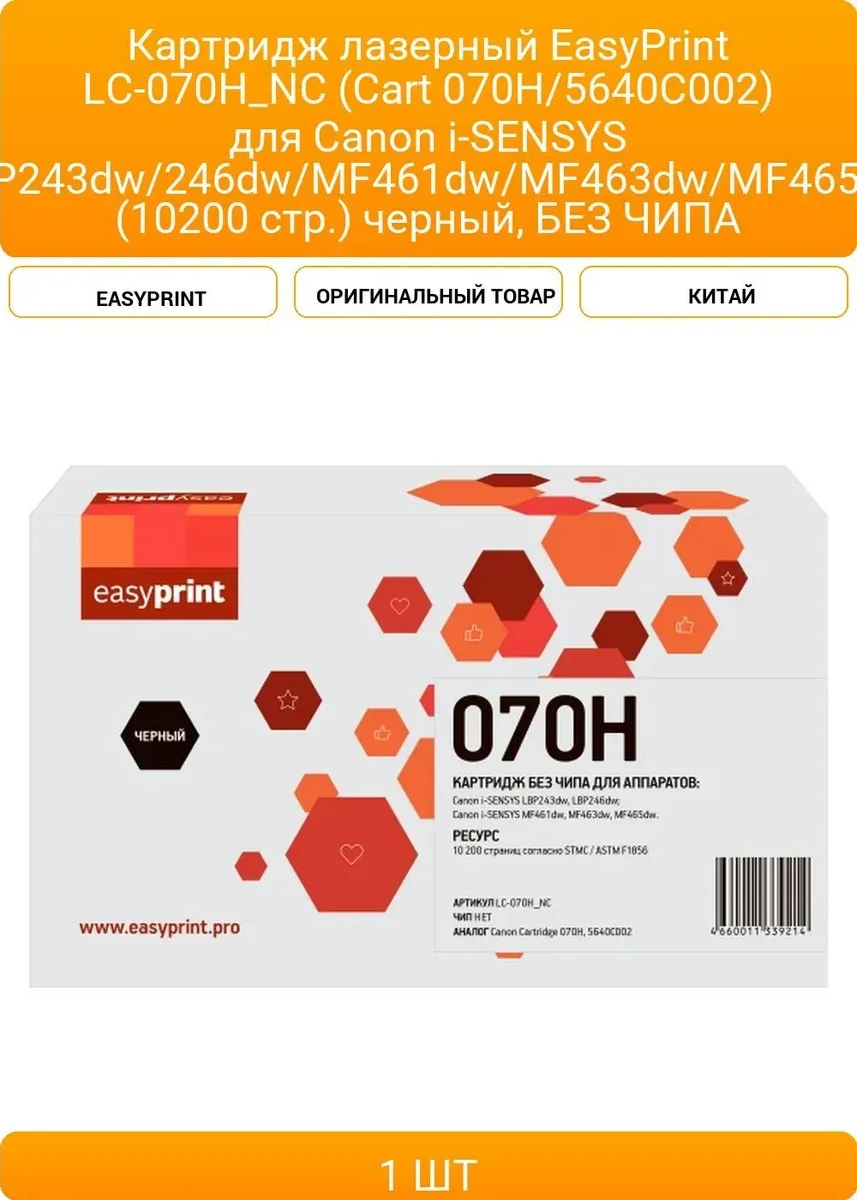Картридж Canon 070H, лазерный, чёрный