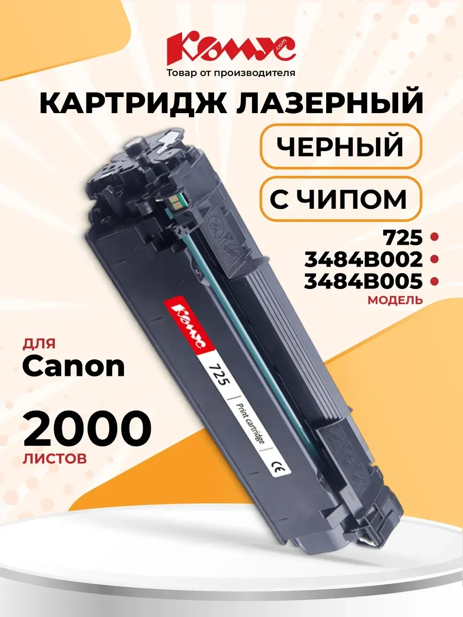 Картридж Canon 725, лазерный, чёрный