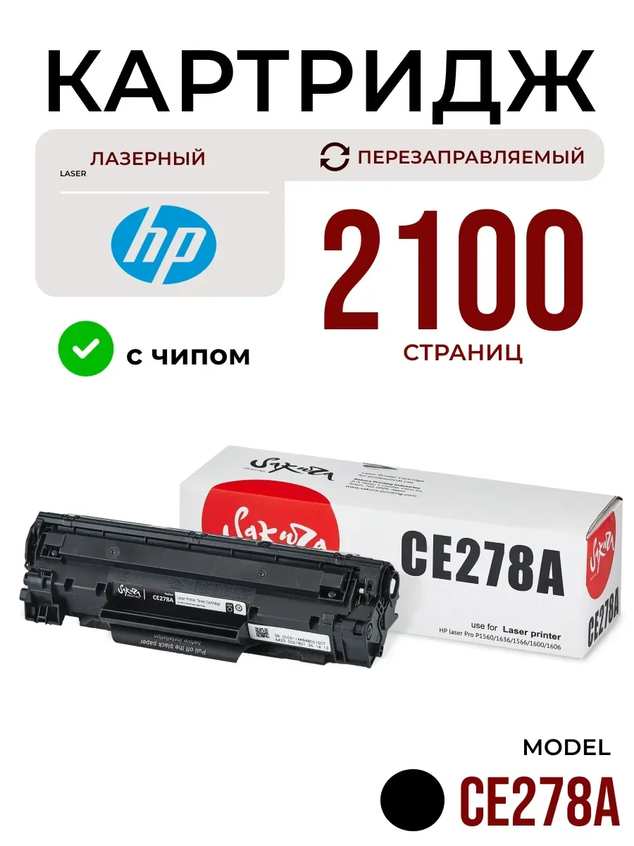 Картридж HP CE278A, лазерный, чёрный