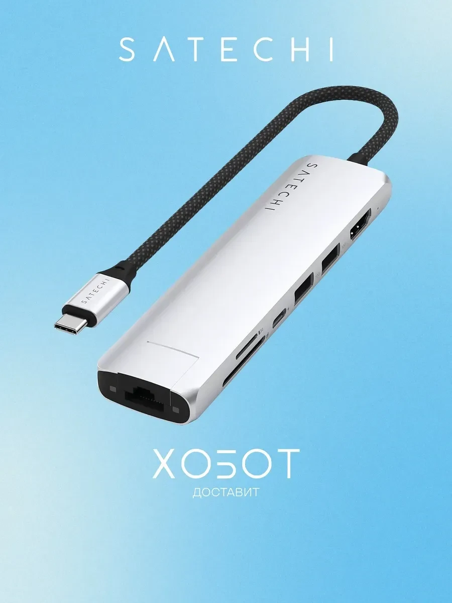 USB-адаптер SATECHI 7-in-1 USB-C с Ethernet, серебро