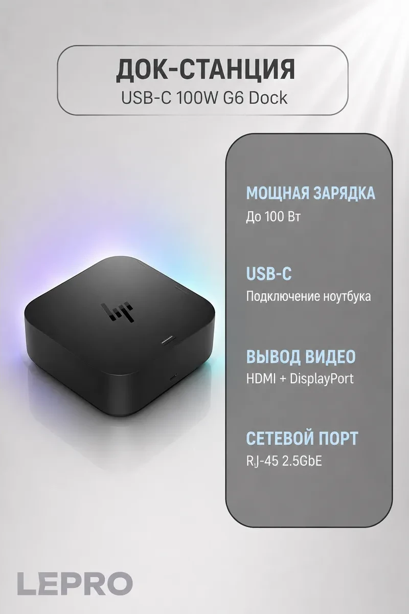 Док-станция HP USB-C 100W G6 Dock